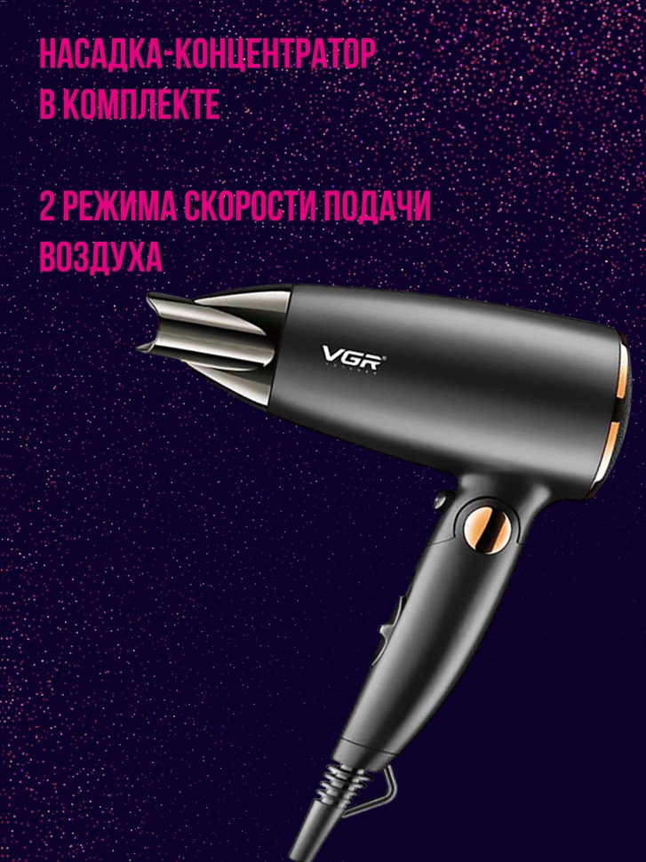 Фен для волос VGR V-439
