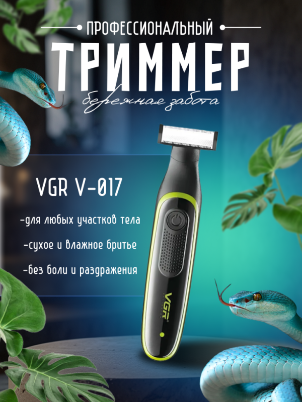 Электрический станок для бритья VGR V-017