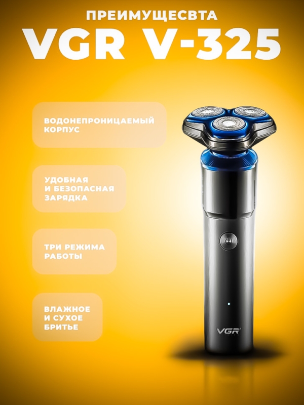 Бритва электрическая VGR V-325