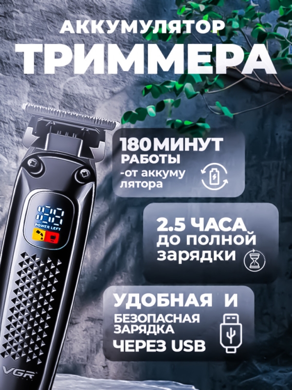 Триммер для окантовки и бороды VGR V-972