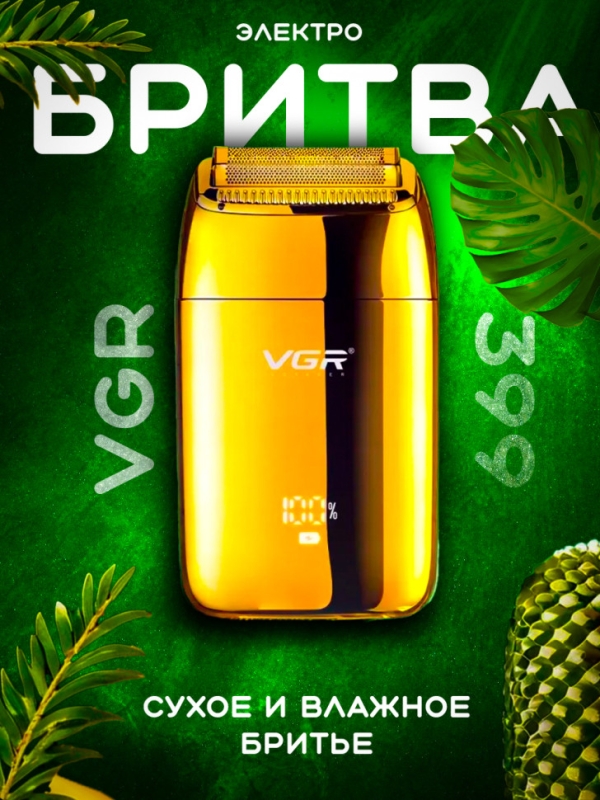 Электробритва VGR V-399 цвет в ассортименте