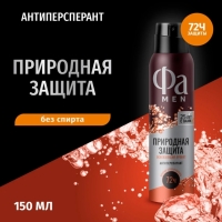 Антиперспирант-спрей мужской ФА Men Природная защита с ароматом гуараны,150 мл