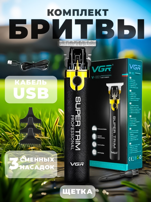 Триммер VGR V-082