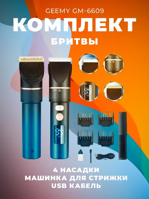 Машинка для стрижки волос Geemy GM-6609