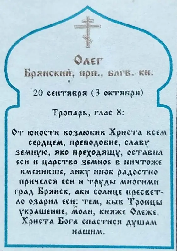 Икона "Олег Брянский" 6х9 на МДФ-6