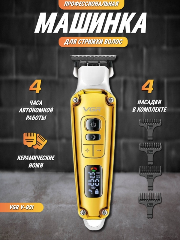 Профессиональная машинка для стрижки волос VGR V-931