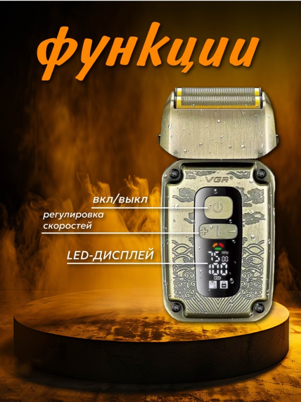 Профессиональная электробритва VGR V-337