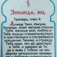 Икона "Зинаида Тарсийская" 6х9 на МДФ-6