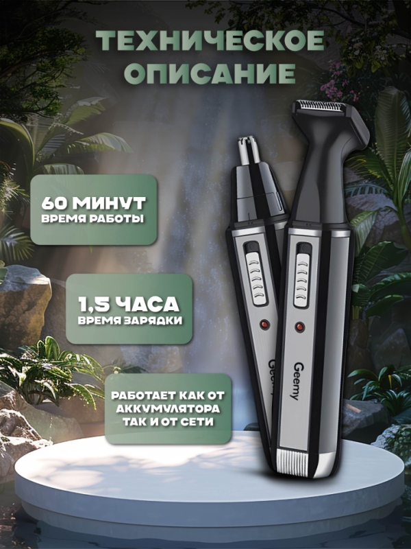 Триммер Geemy GM-3106