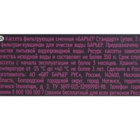 Кассета сменная БАРЬЕР Барьер-4 Стандарт, удаление хлора, 3шт