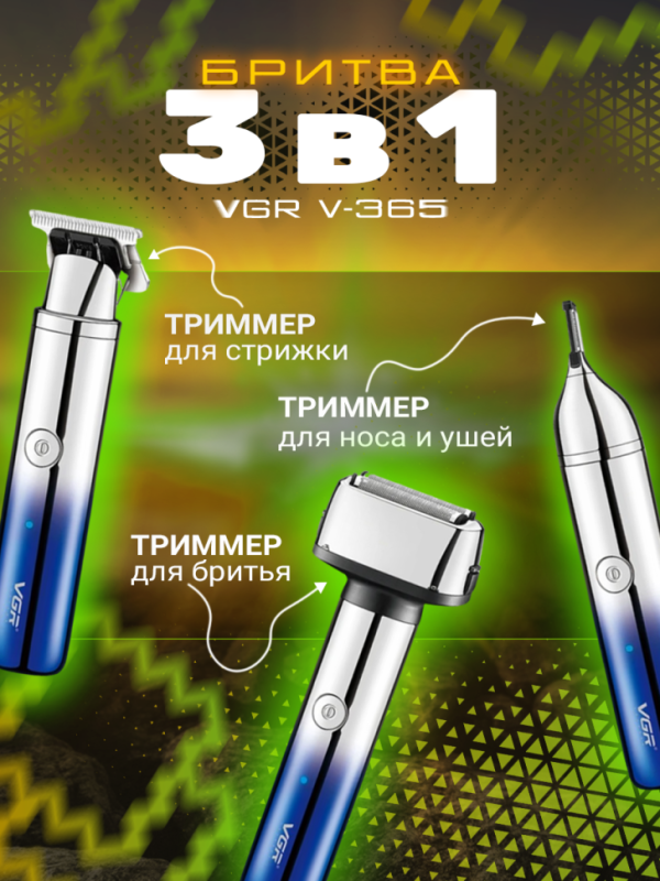 Электробритва для бороды и усов VGR V-365 3 в 1 Электробритва для бороды и усов VGR V-365 3 в 1