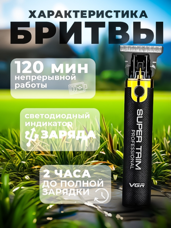 Триммер VGR V-082