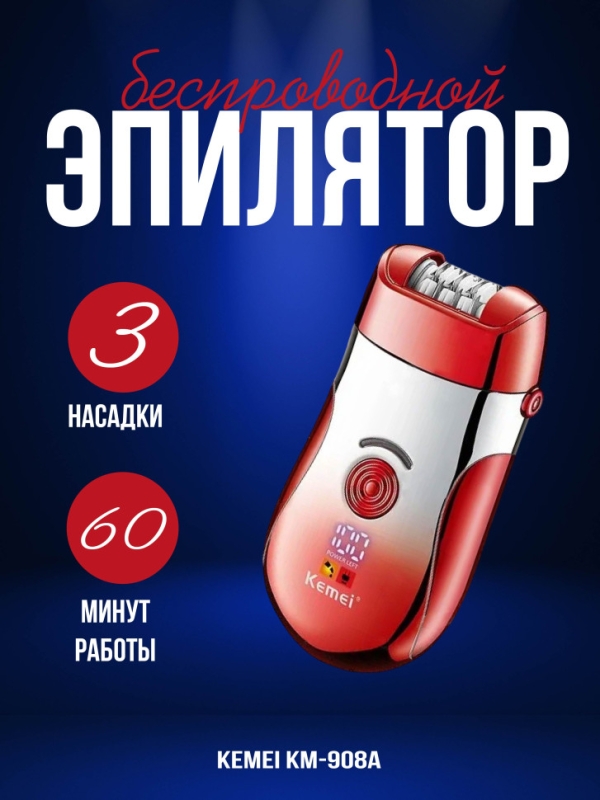 Эпилятор Kemei KM-908A Эпилятор Kemei KM-908A