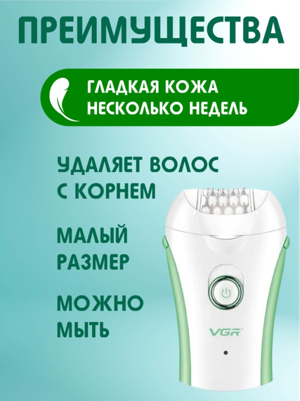 Эпилятор VGR V-705