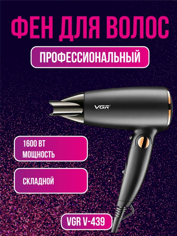 Фен для волос VGR V-439