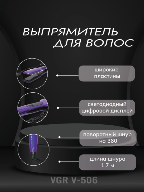 Выпрямитель для волос VGR V-506