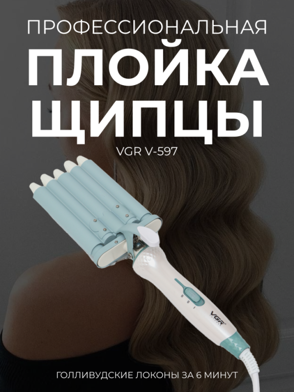 Плойка VGR V-597 Плойка VGR V-597
