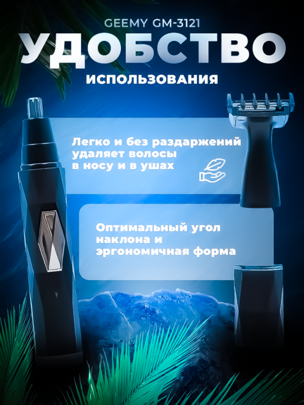 Триммер 2 в 1 Geemy GM-3121