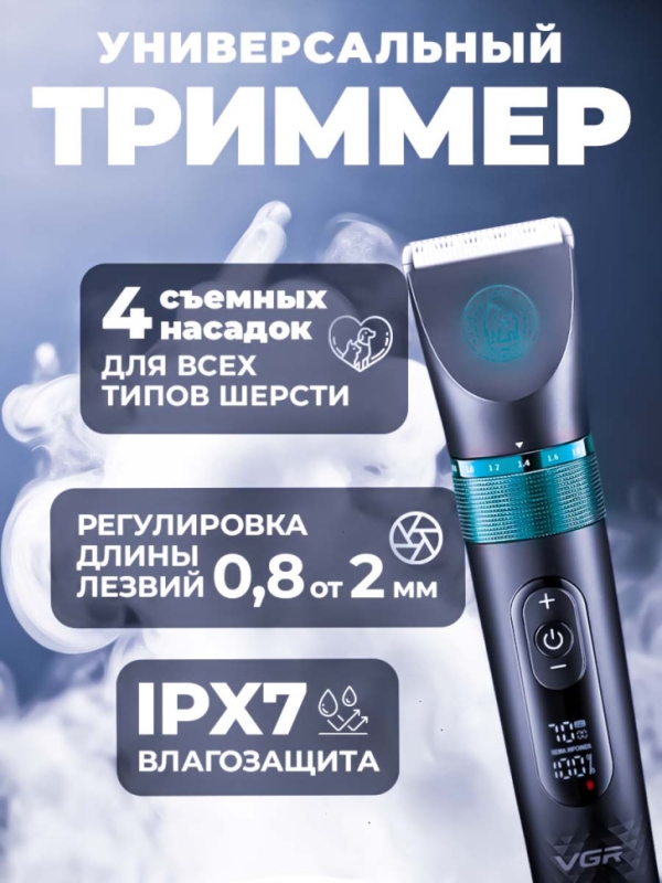 Триммер для стрижки животных VGR V-209 Триммер для стрижки животных VGR V-209