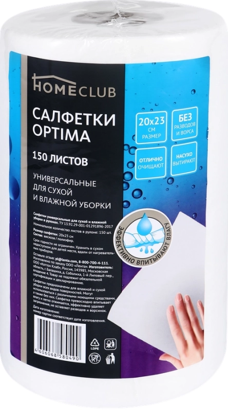 Салфетки HOMECLUB Optima 20х23см, в рулоне