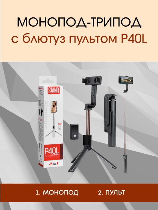 Монопод-трипод с блютуз пультом P40L