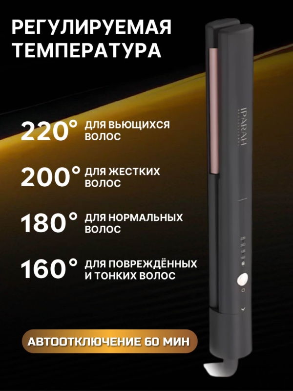 Выпрямитель для волос IPARAH P-103B