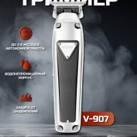 Триммер V-907