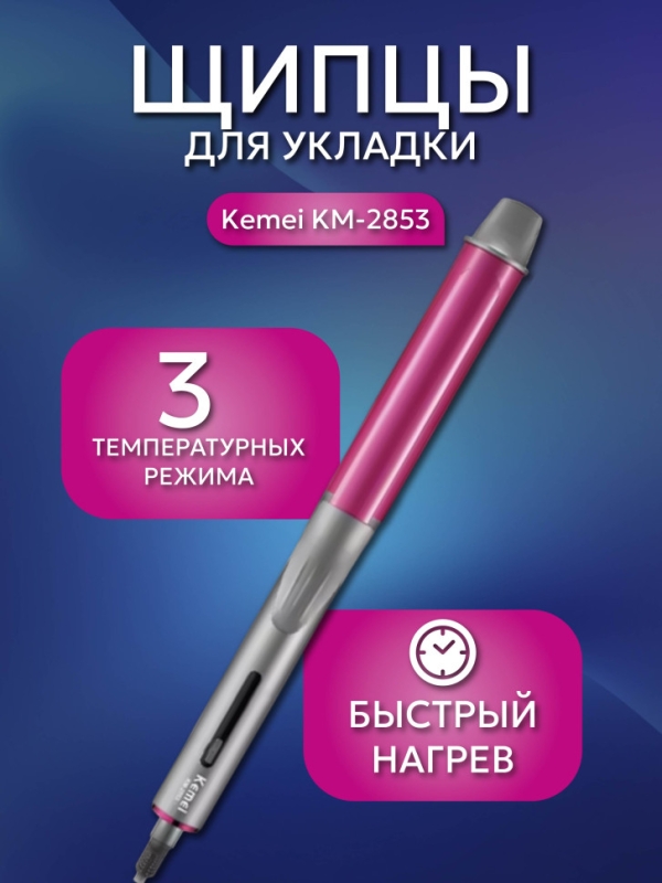 Щипцы для укладки Kemei KM-2853