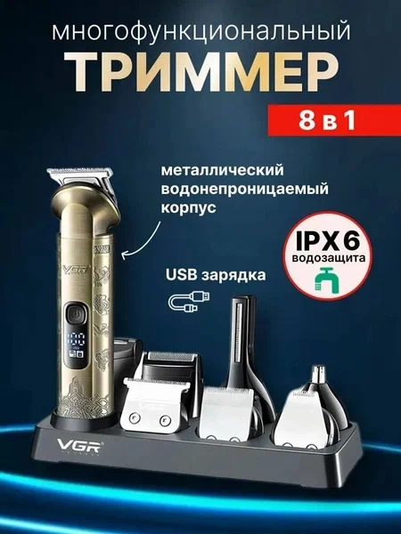 Машинка для стрижки волос и бороды профессиональный VGR-110