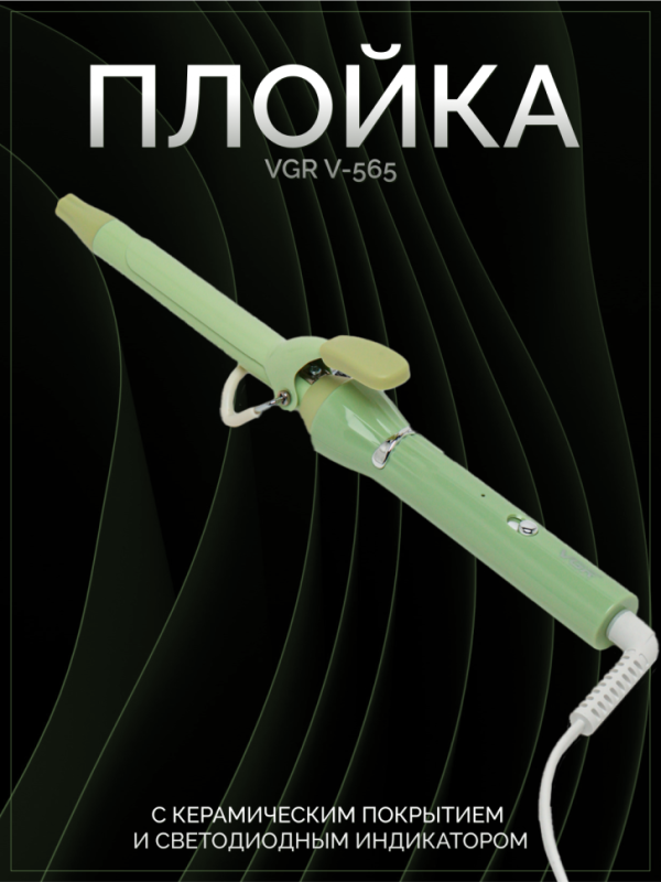 Плойка VGR V-565 зеленая