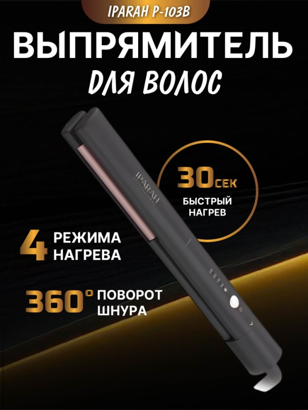 Выпрямитель для волос IPARAH P-103B