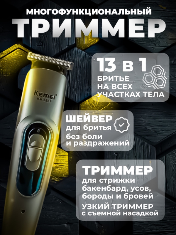 Триммер 13 в 1 Kemei KM-3521 Триммер 13 в 1 Kemei KM-3521