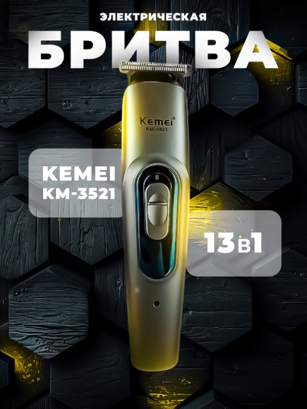 Триммер 13 в 1 Kemei KM-3521 Триммер 13 в 1 Kemei KM-3521