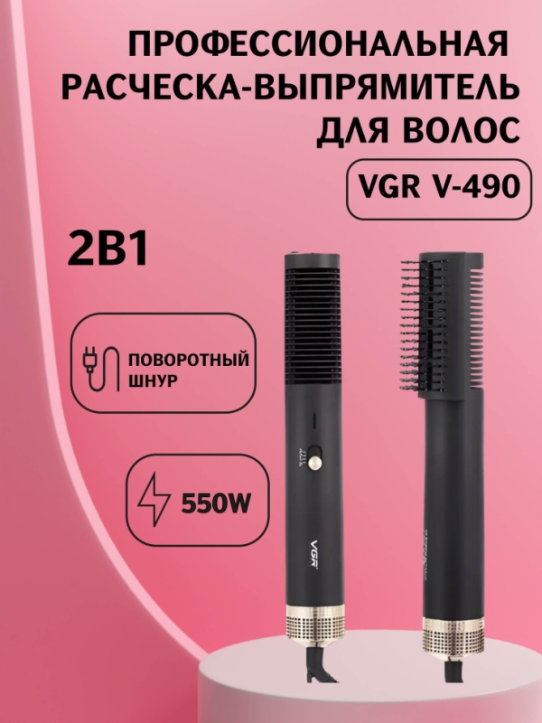 Фен щетка VGR V-490