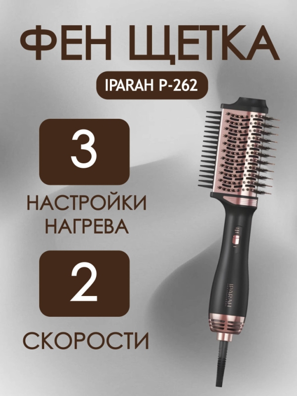 Фен щетка IPARAH P-262