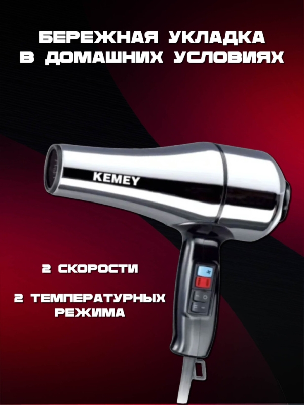 Фен для волос Kemey km-6843