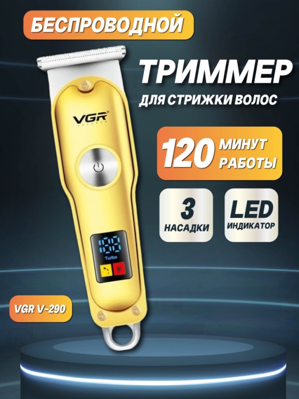 Машинка для стрижки волос VGR V-290