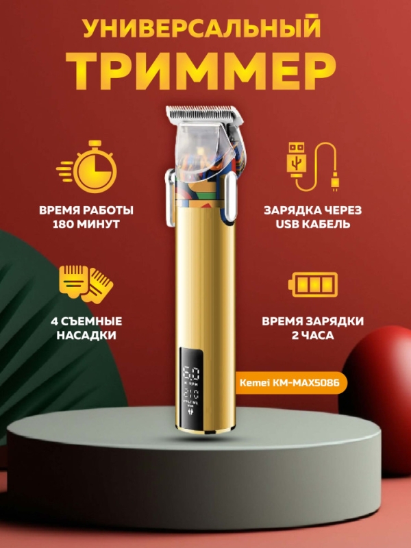 Машинка для стрижки Kemei KM-MAX5086