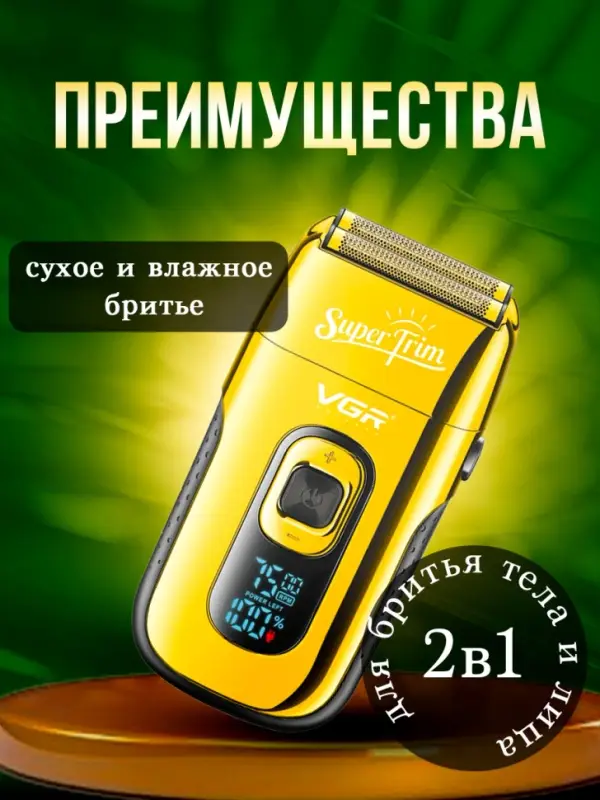 Электрическая бритва Шейвер VGR V-332 Золото
