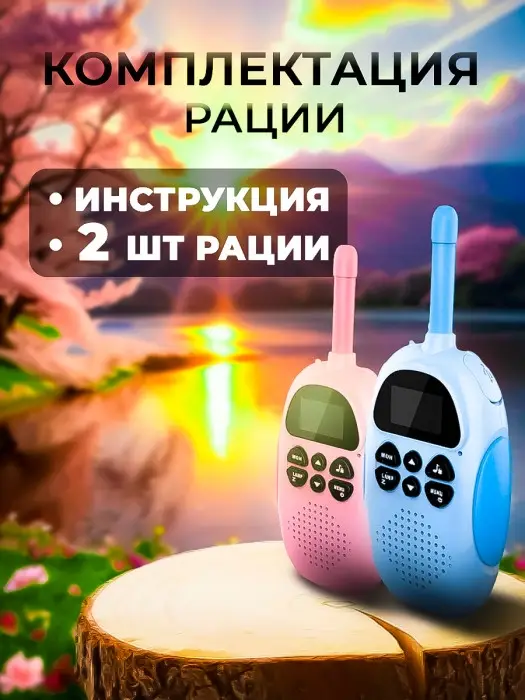 Рация для детей (2шт)