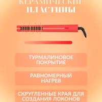 Плойка Выпрямитель IPARAH P-103R