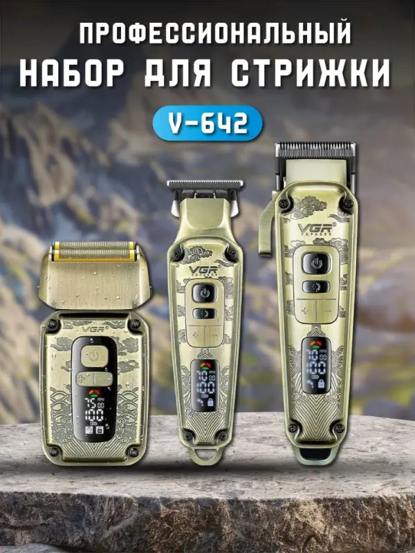 Набор для стрижки волос 3в1 VGR V-642