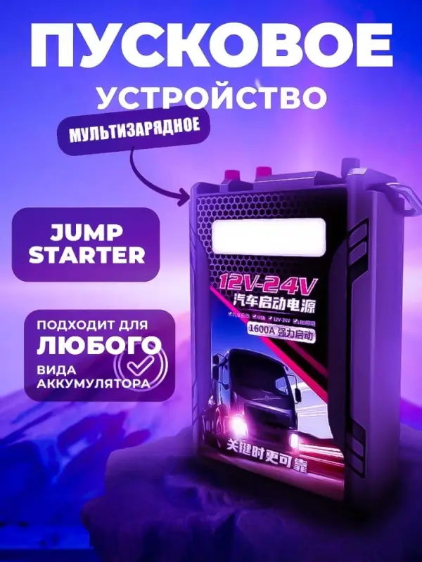 Пуско-зарядное устройство для грузовых автомобилей