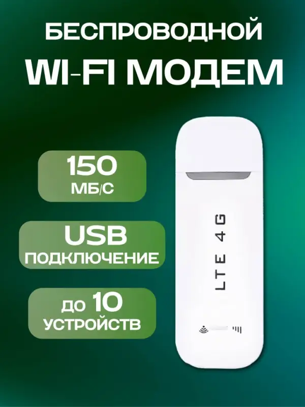 Модем портативный Wi-Fi 3в1 LTE 4G USB Белый