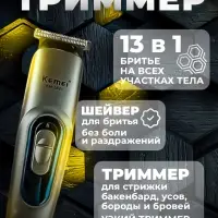 Триммер для стрижки волос 13в1 Kemei KM-3521