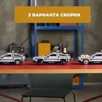 Машина времени Делориан Назад в будущее Конструктор 1872д