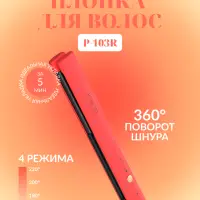 Плойка Выпрямитель IPARAH P-103R