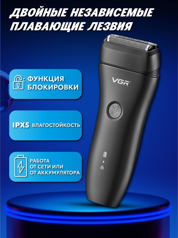 Электрическая бритва Шейвер VGR V-351
