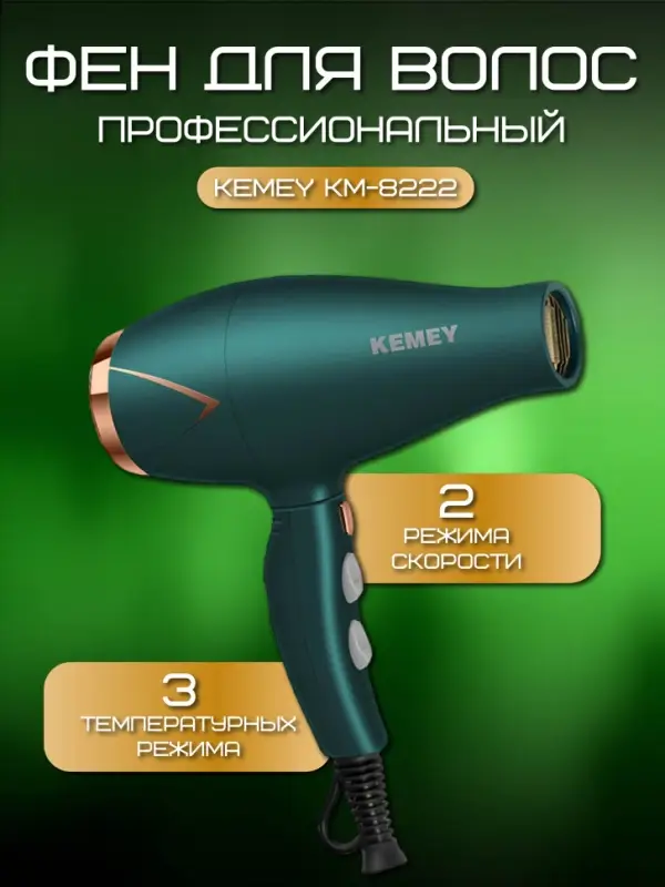 Фен для волос KEMEY KM-8222