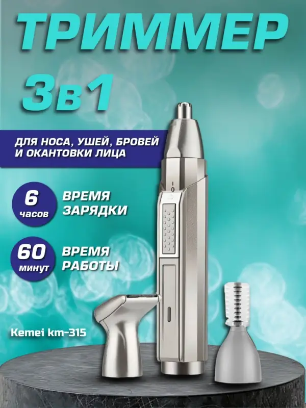 Триммер для стрижки волос 3в1 Kemei KM-315